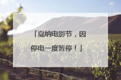 戛纳电影节，因停电一度暂停！